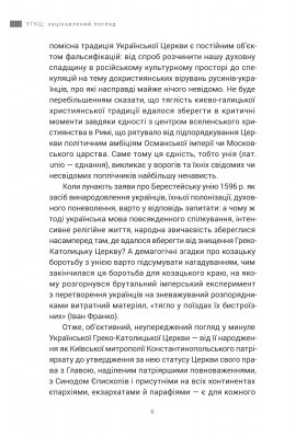 УГКЦ: зацікавлений погляд